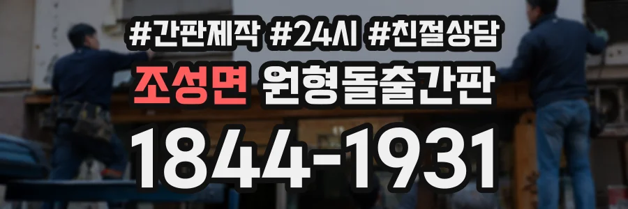 조성면 원형돌출간판 상담 전화 1844-1931