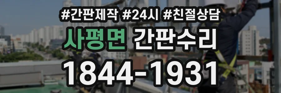 사평면 간판수리 상담 전화 1844-1931