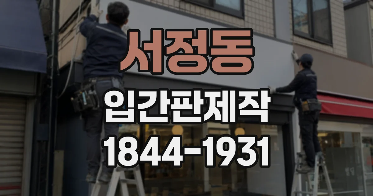 서정동 입간판제작