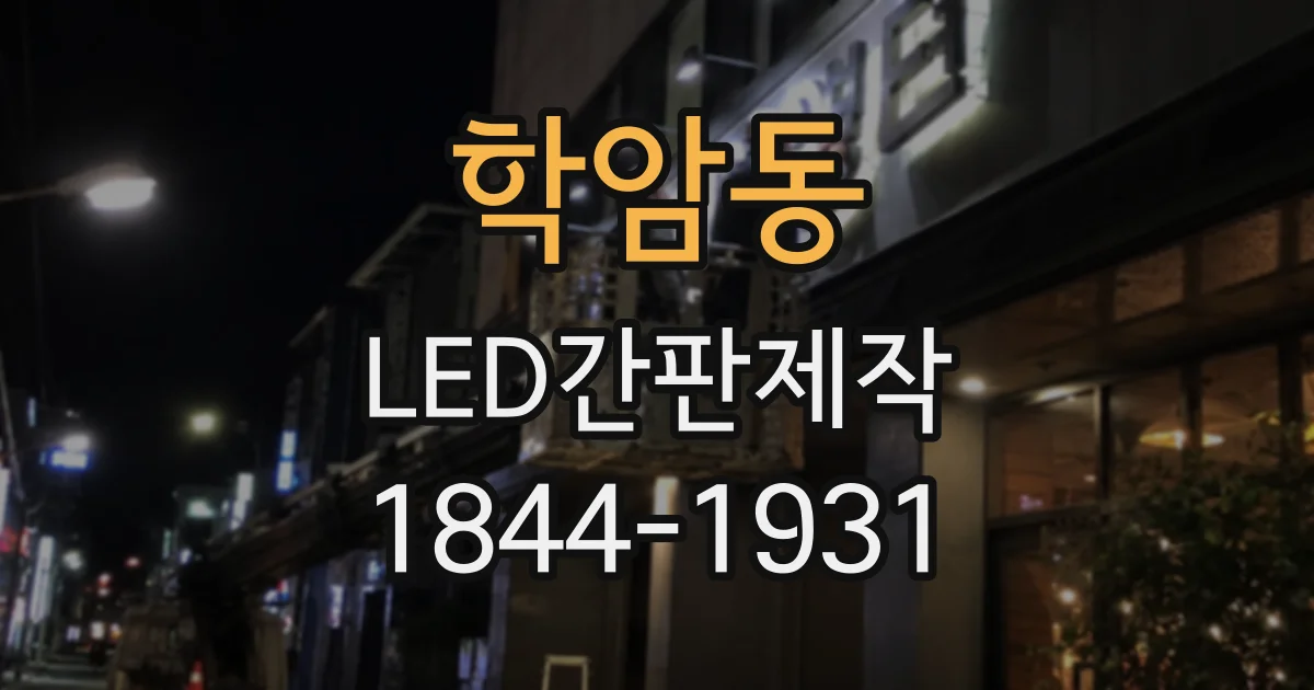 학암동 LED간판제작