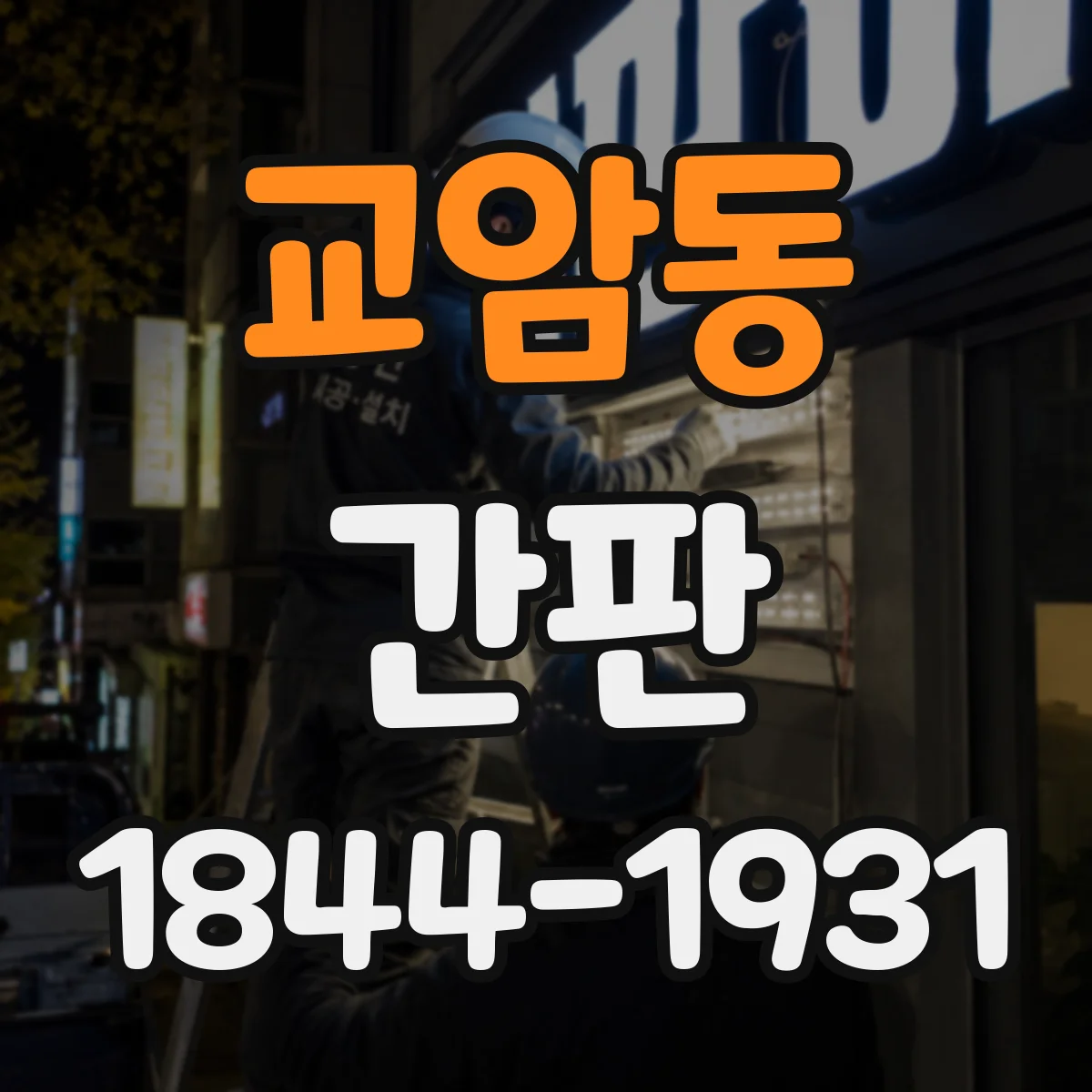 교암동 간판