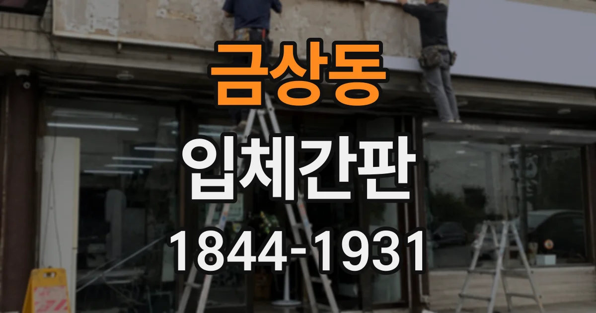 금상동 입체간판