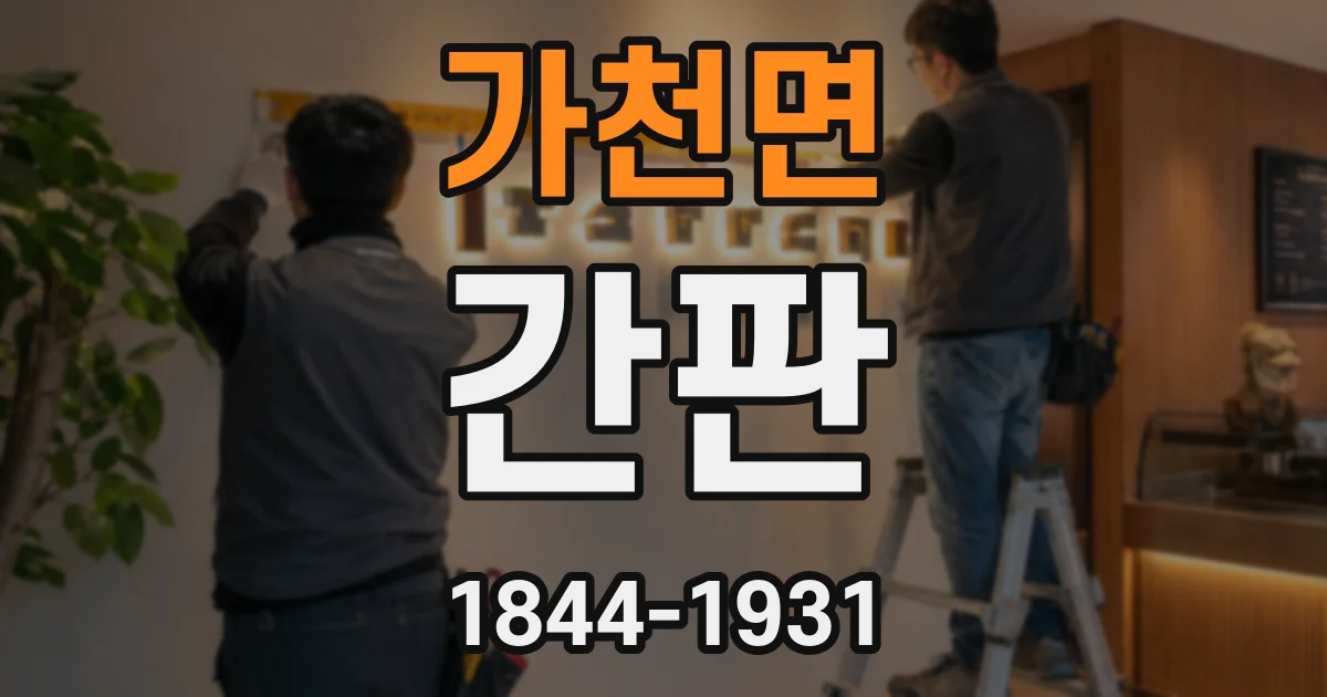 가천면 간판