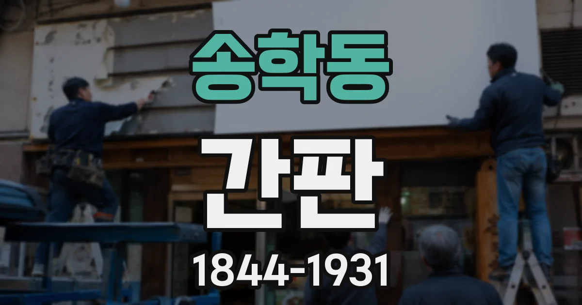 송학동 간판