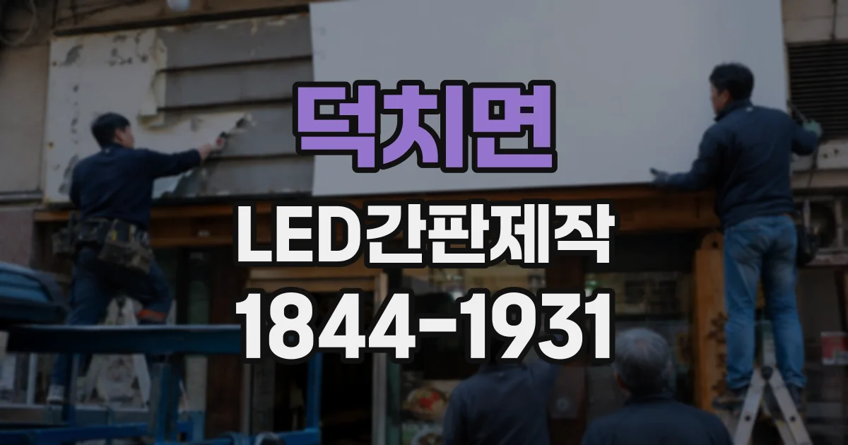 덕치면 LED간판제작