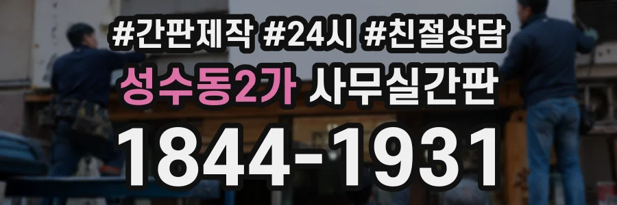 성수동2가 사무실간판 상담 전화 1844-1931