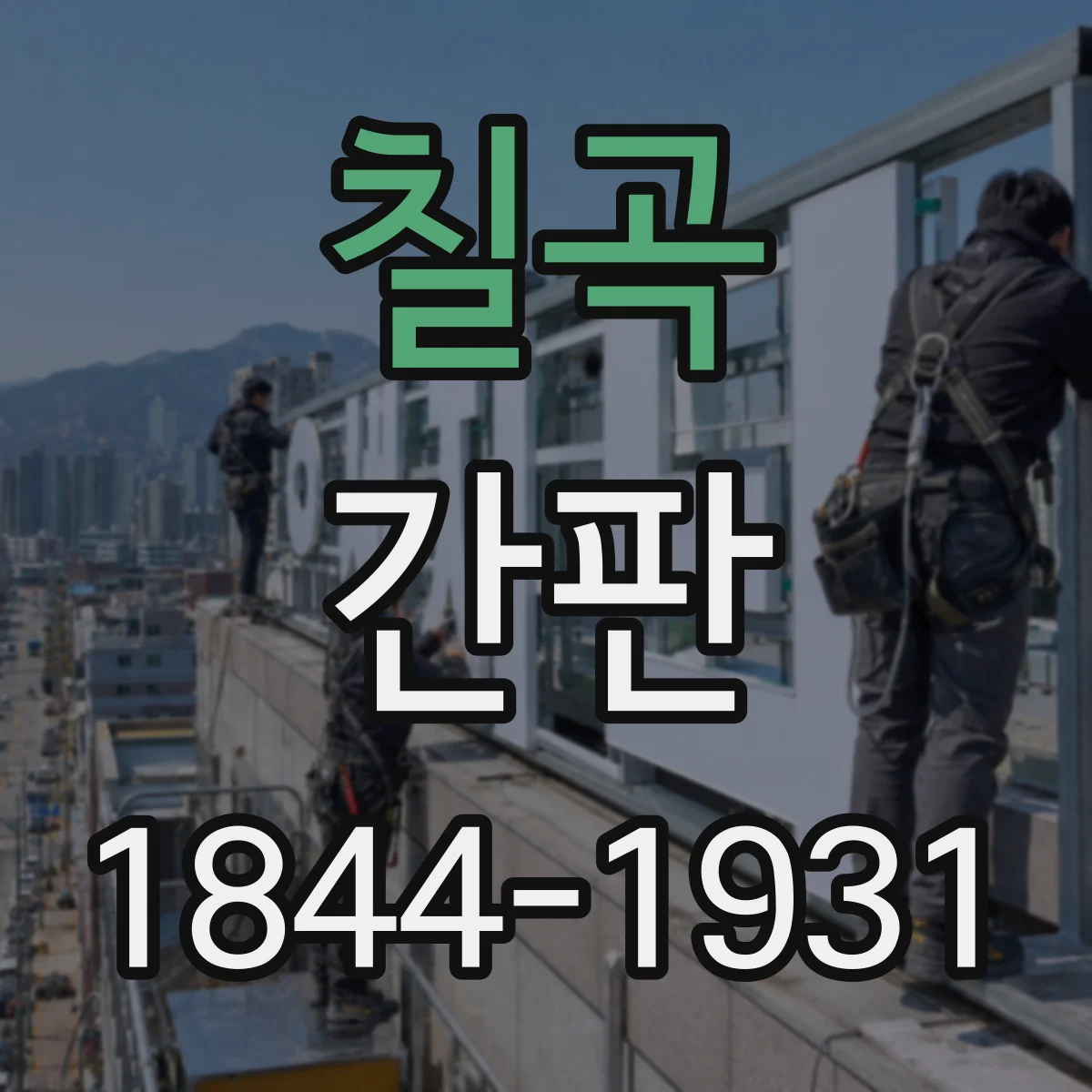 칠곡 간판 미용실용 색상 조합과 톤 설계 가이드