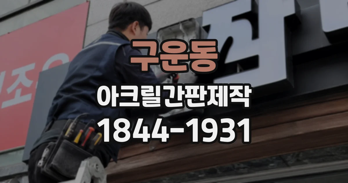 구운동 아크릴간판제작