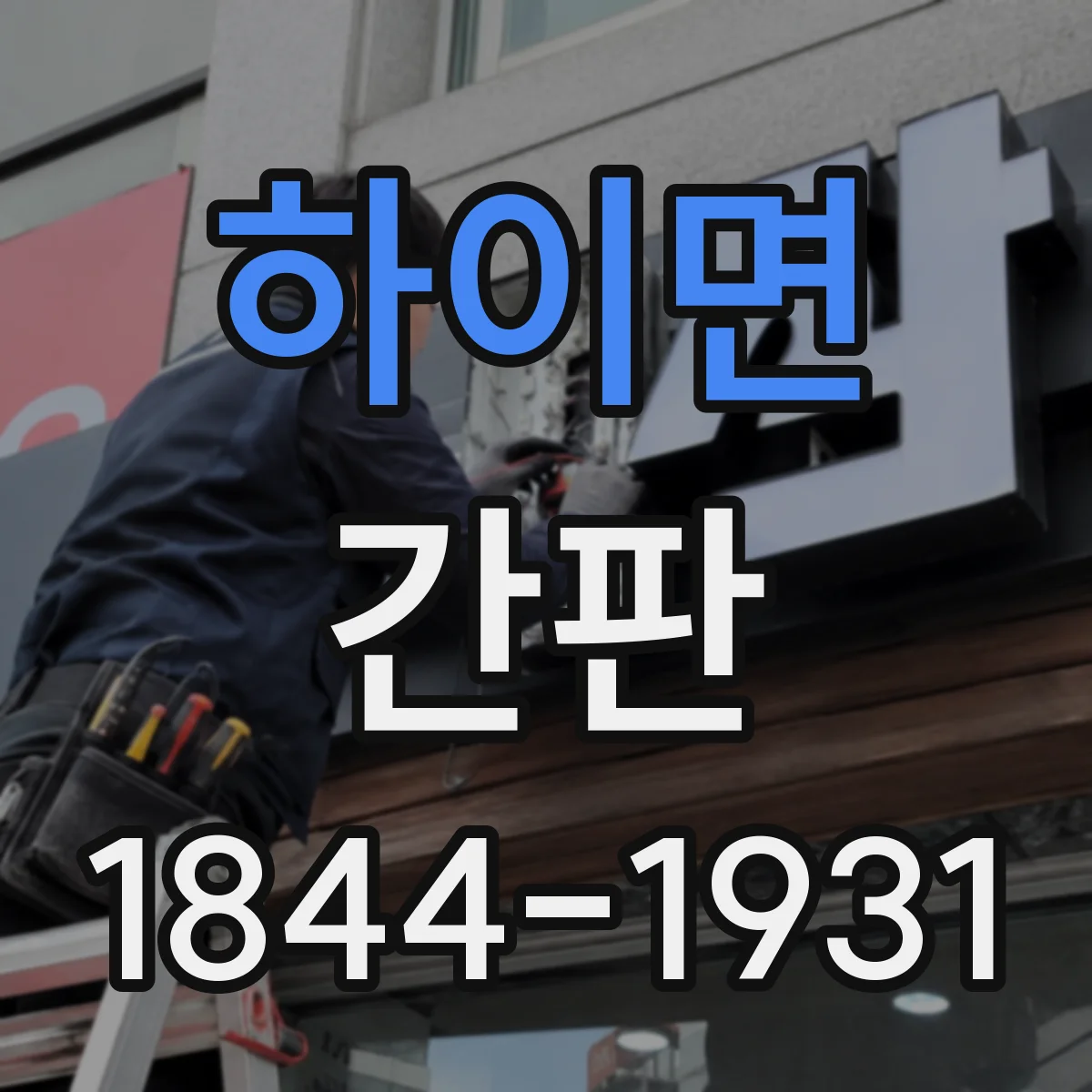 하이면 간판