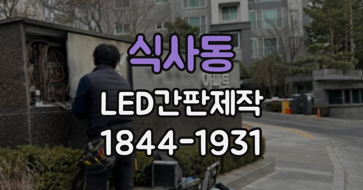 식사동 LED간판제작