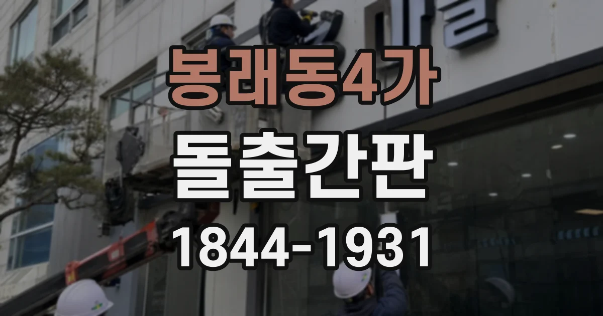 봉래동4가 돌출간판