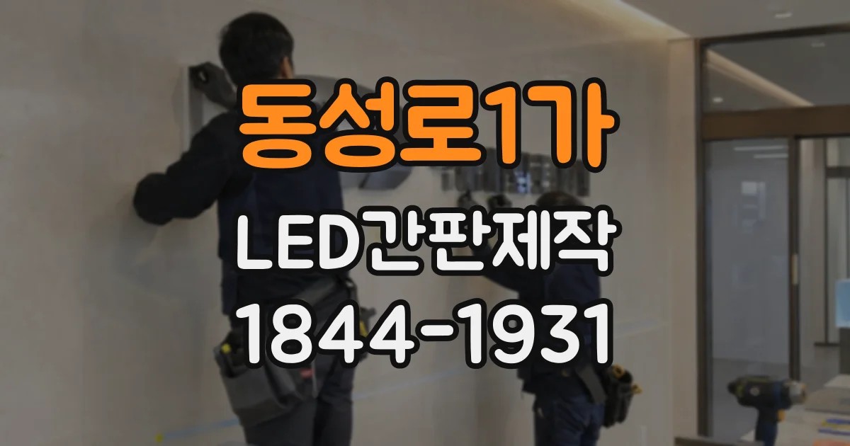 동성로1가 LED간판제작