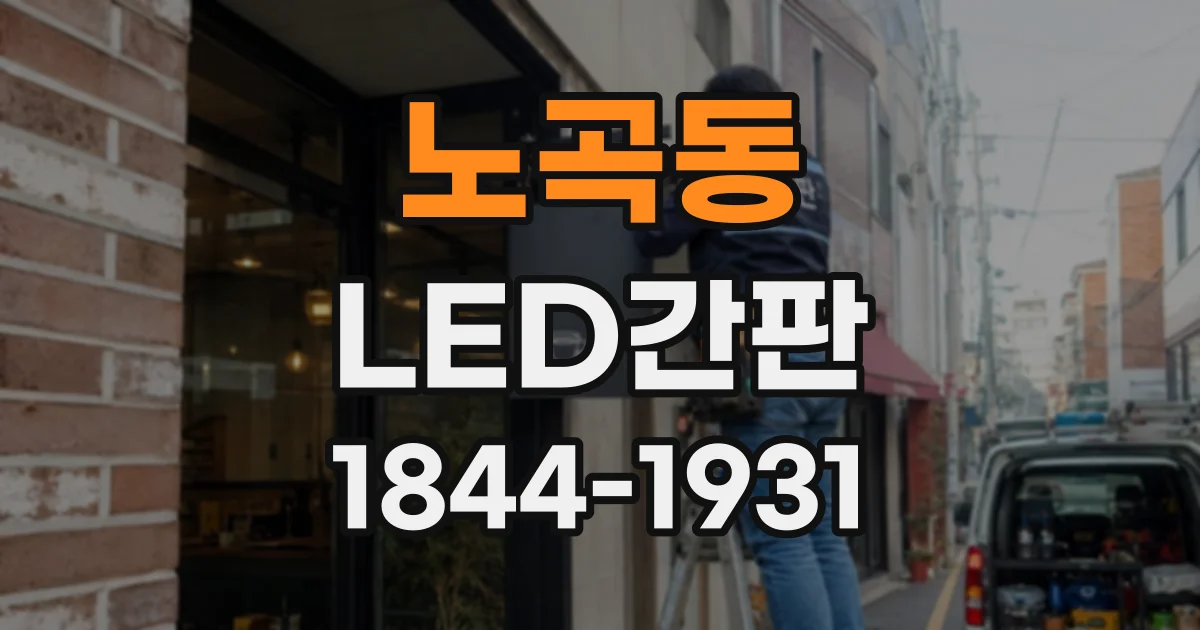 노곡동 LED간판