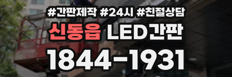 신동읍 LED간판 상담 전화 1844-1931