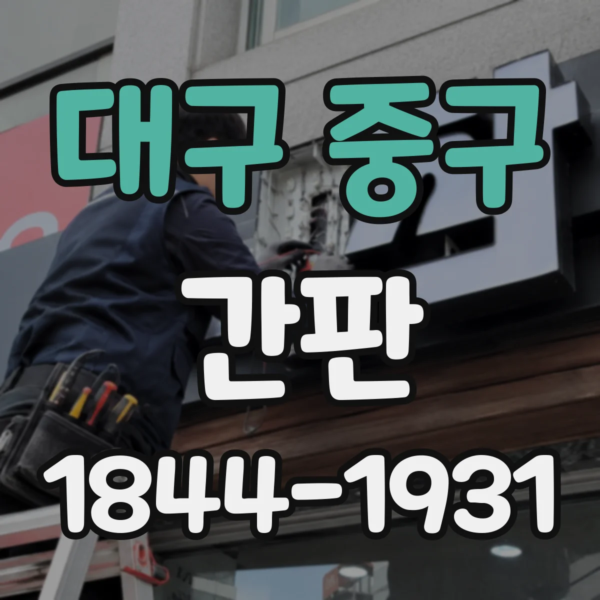 대구 중구 간판 문구로 중고매장 신뢰감 높이는 구성