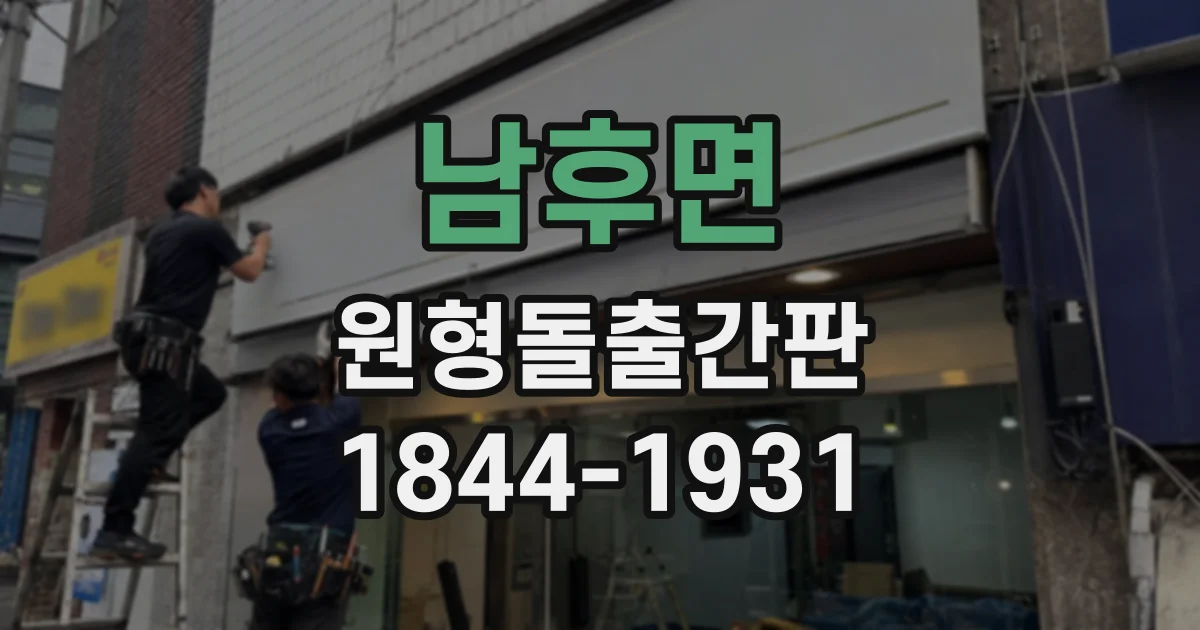 남후면 원형돌출간판