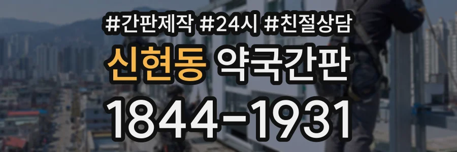 신현동 약국간판 상담 전화 1844-1931