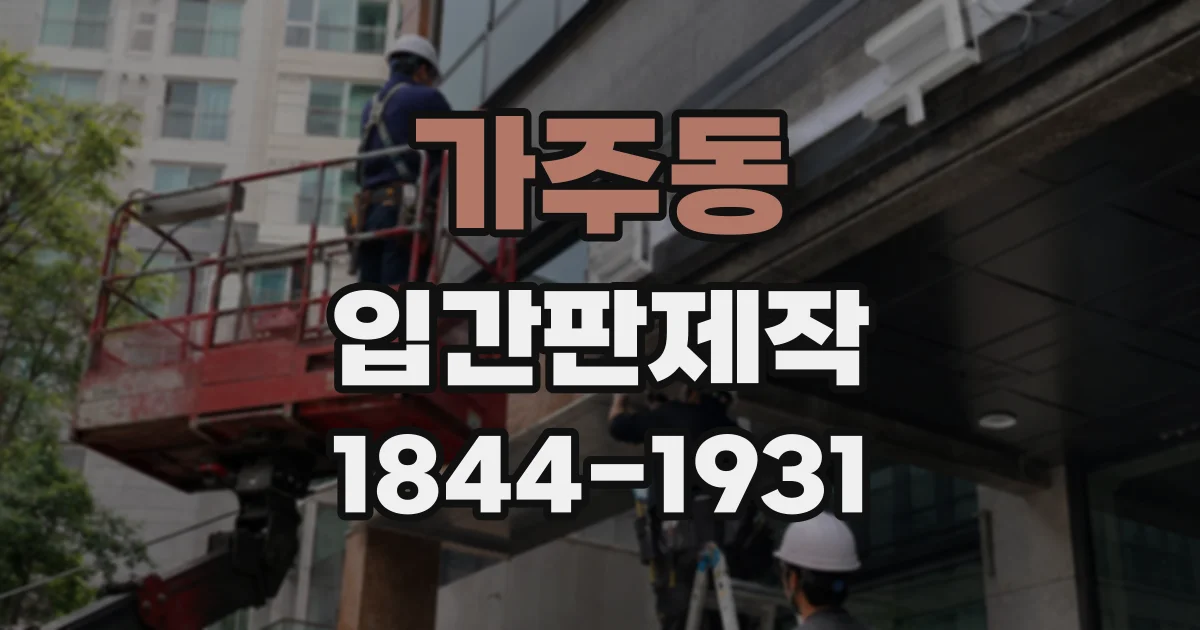 가주동 입간판제작
