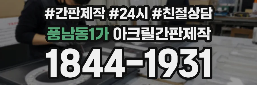 풍남동1가 아크릴간판제작 상담 전화 1844-1931
