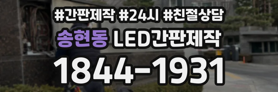 송현동 LED간판제작 상담 전화 1844-1931