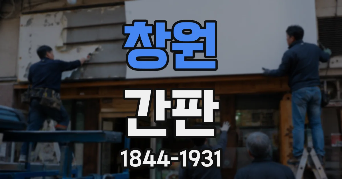 창원 간판