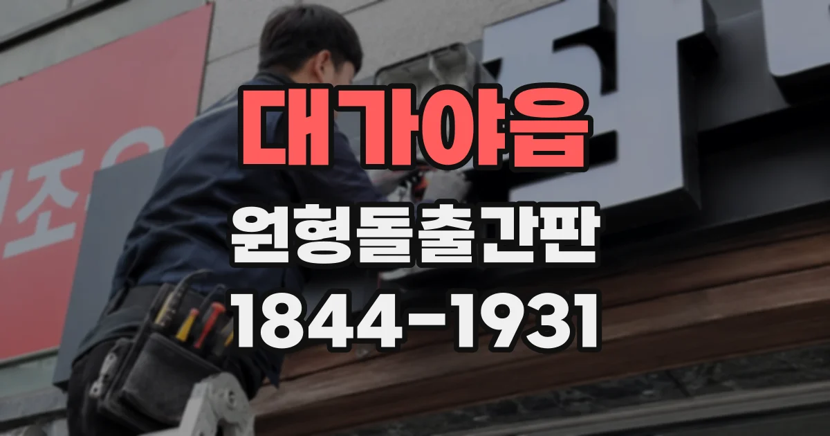 대가야읍 원형돌출간판