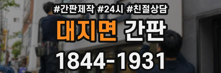 대지면 간판