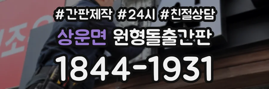 상운면 원형돌출간판 상담 전화 1844-1931