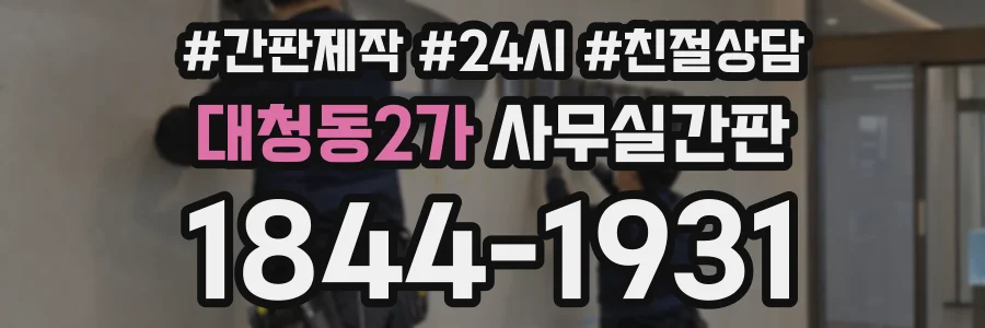 대청동2가 사무실간판 상담 전화 1844-1931