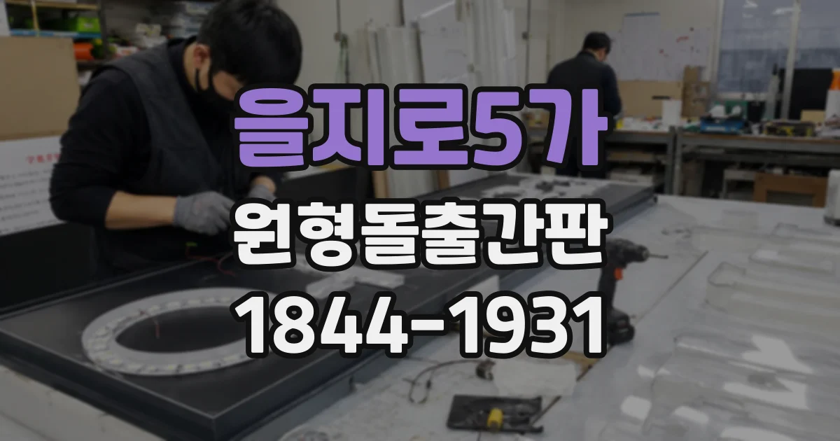 을지로5가 원형돌출간판