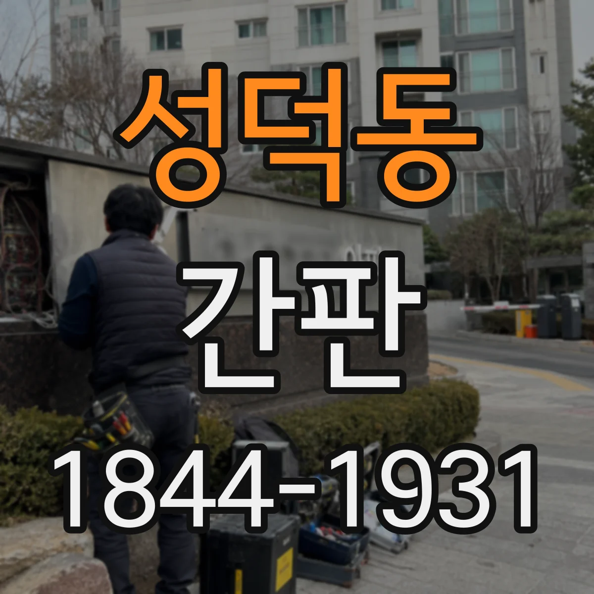 성덕동 간판
