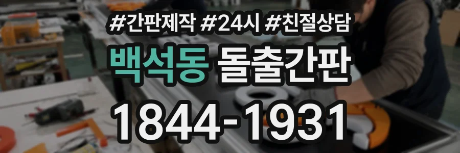 백석동 돌출간판 상담 전화 1844-1931