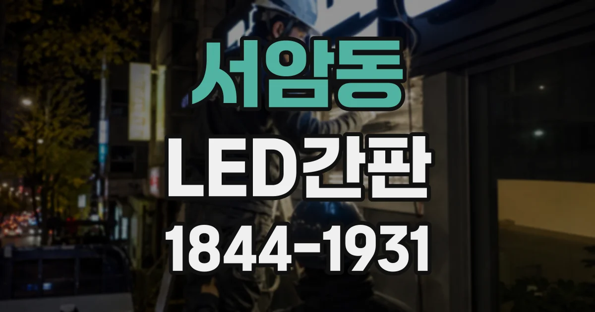 서암동 LED간판