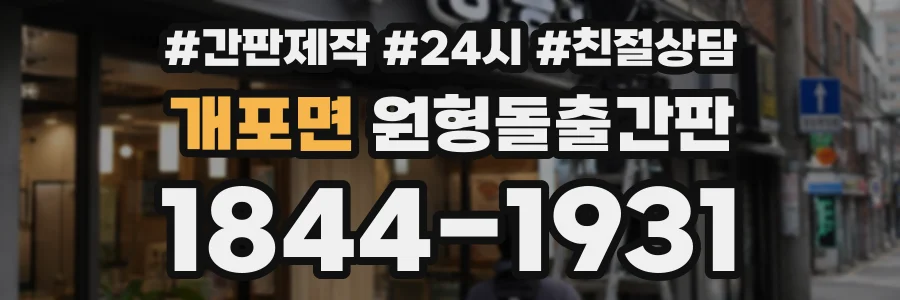 개포면 원형돌출간판 상담 전화 1844-1931