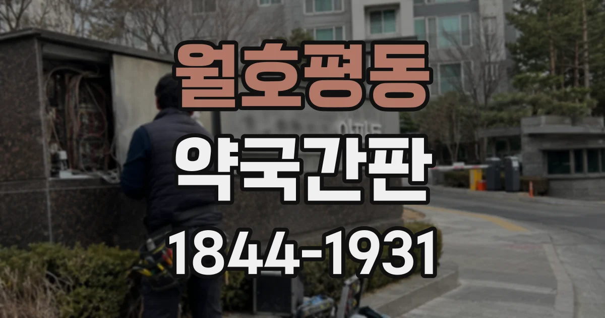월호평동 약국간판
