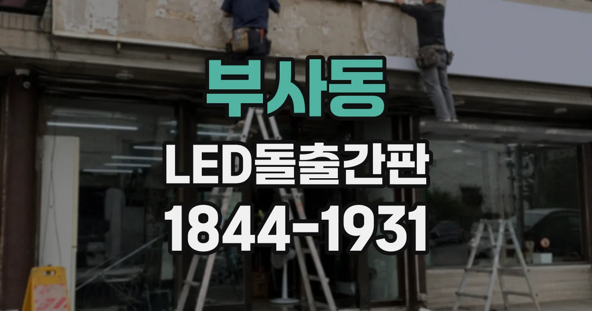 부사동 LED돌출간판