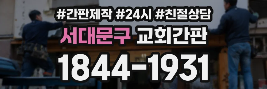 서대문구 교회간판 상담 전화 1844-1931