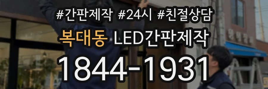 복대동 LED간판제작 상담 전화 1844-1931
