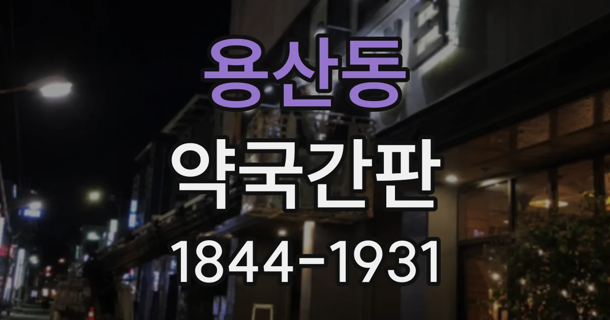 용산동 약국간판