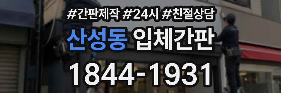 산성동 입체간판 상담 전화 1844-1931