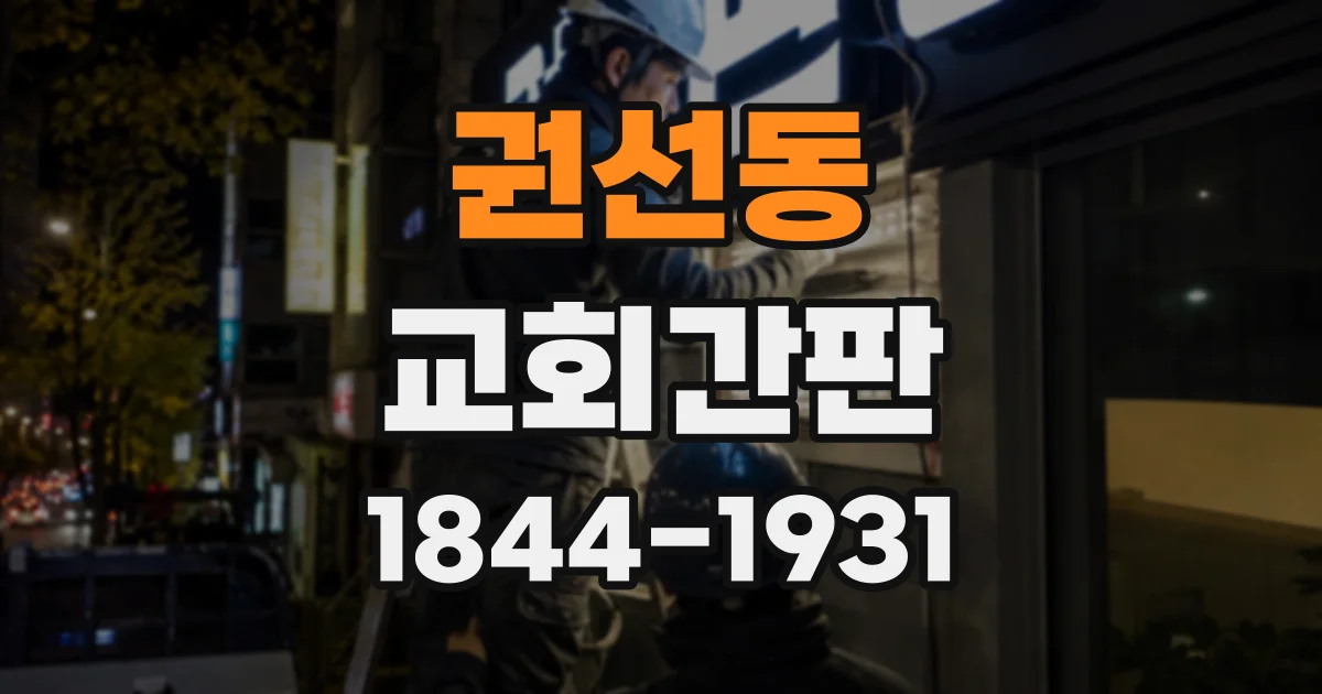 권선동 교회간판