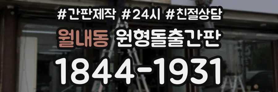 월내동 원형돌출간판 상담 전화 1844-1931