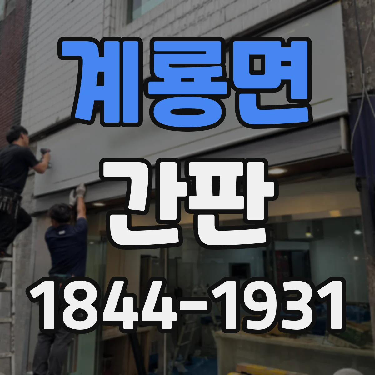 계룡면 간판