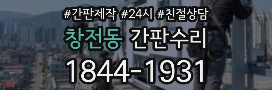 창전동 간판수리 상담 전화 1844-1931