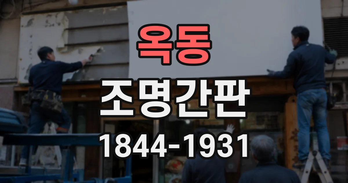 옥동 조명간판