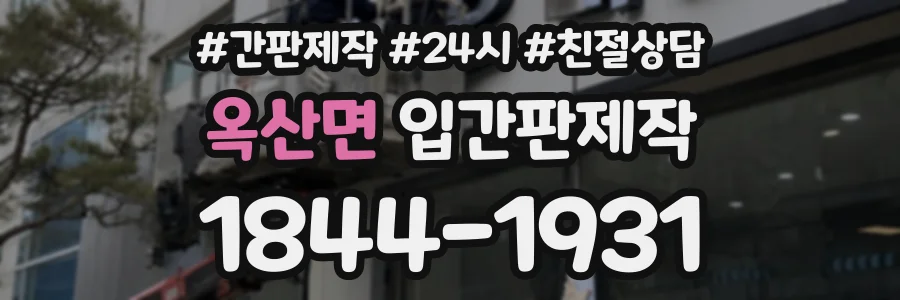 옥산면 입간판제작 상담 전화 1844-1931