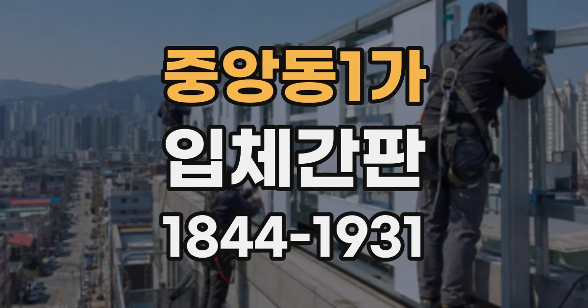 중앙동1가 입체간판
