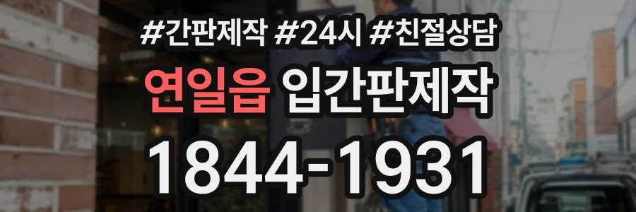 연일읍 입간판제작 상담 전화 1844-1931