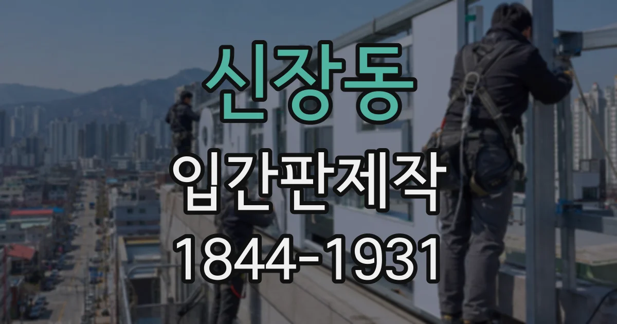 신장동 입간판제작