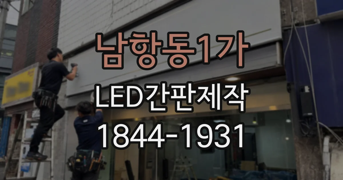 남항동1가 LED간판제작